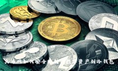 火币网如何安全地转移数