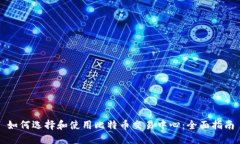 如何选择和使用比特币交