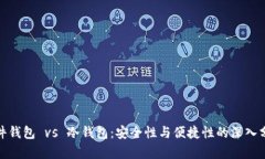 硬件钱包 vs 冷钱包：安全