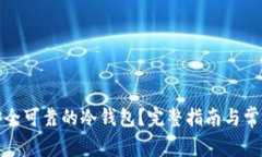 如何获得安全可靠的冷钱